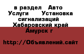  в раздел : Авто » Услуги »  » Установка сигнализаций . Хабаровский край,Амурск г.